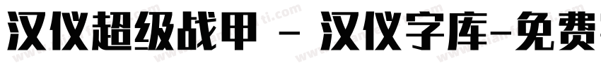汉仪超级战甲 - 汉仪字库字体转换